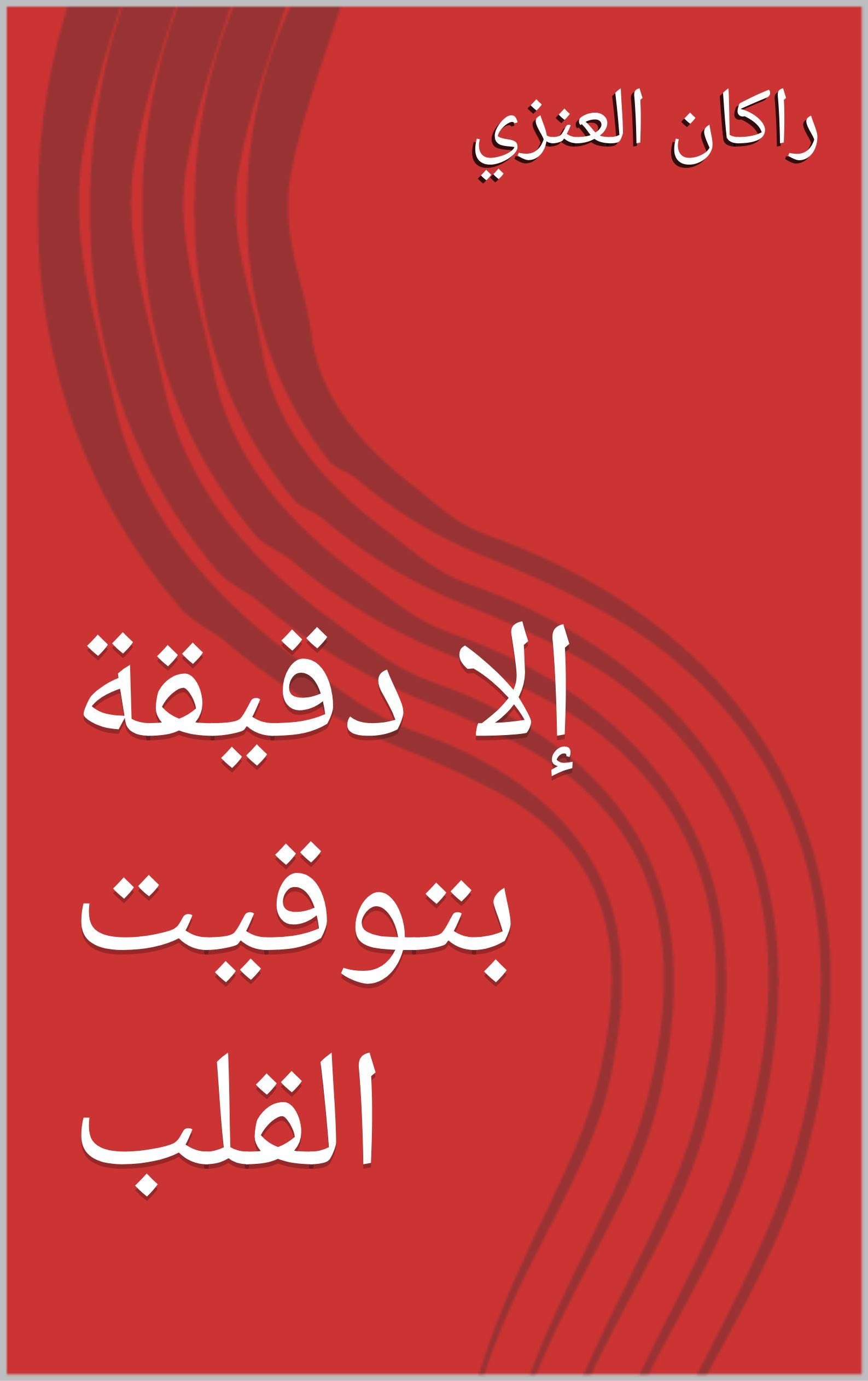 ‫إلا دقيقة بتوقيت القلب‬ (Arabic Edition)
