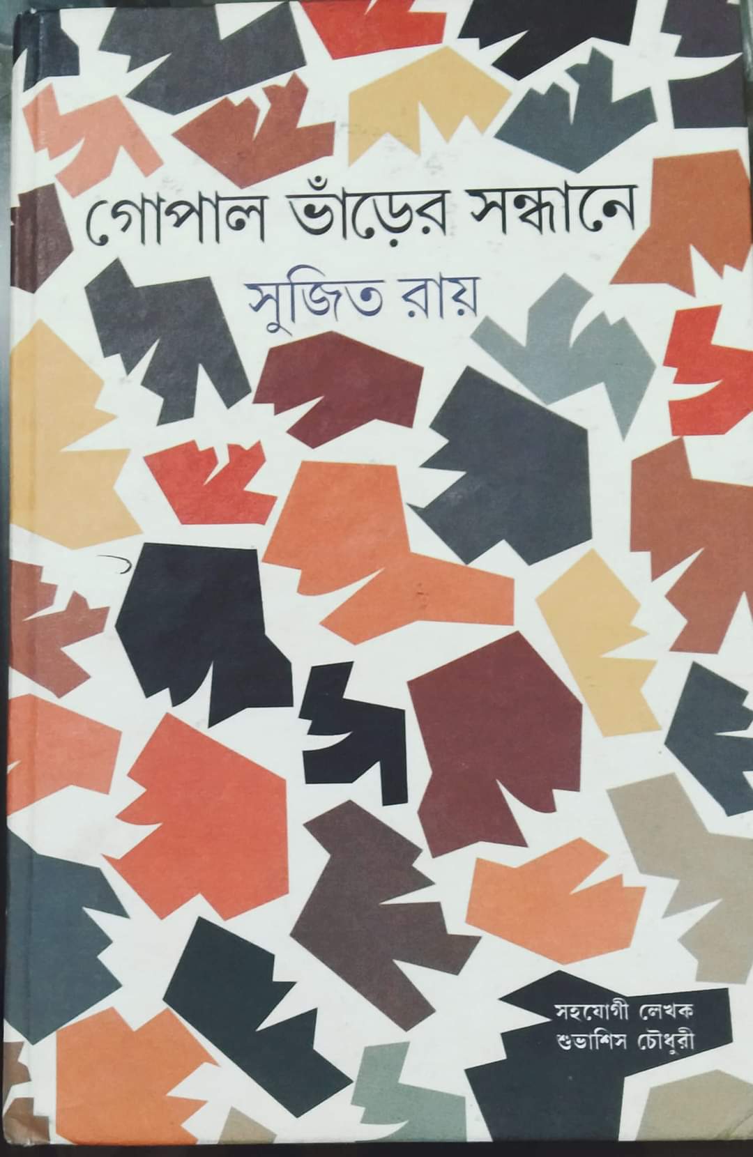 গোপাল ভাঁড়ের সন্ধানে