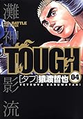 タフ 4 [Tough 4]