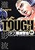 タフ 4 [Tough 4]