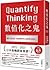 數值化之鬼：數字不是全部，但忽視數字的人絕對無法成長！