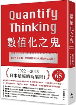 數值化之鬼：數字不是全部，但忽視數字的人絕對無法成長！
