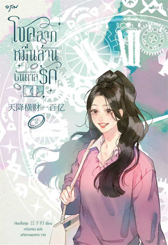 โชคลาภหมื่นล้านบันดาลรัก เล่ม 2 (Paperback)