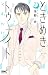 ときめきトゥナイト それから 2 [Tokimeki ...