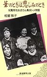 華のときは悲しみのとき - 知覧特攻おばさん鳥浜トメ物語 華のときは悲しみのとき - 知覧特攻おばさん鳥浜トメ物語