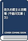 Saku No Bushi To Kosenjō