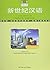 New Century Chinese Textbook 1