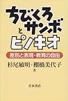 Chibikuro Sanbo to Pinokio: Sabetsu to hyōgen, kyōiku no jiyū (Japanese Edition)