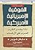 Imperial Hubris (Arabic Edition)