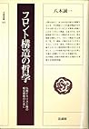 Furonto kōzō no tetsugaku: Bukkyō to Kirisutokyō no sōgo rikai no tame ni (Hōzō sensho) (Japanese Edition)