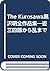 Kurosawa Akira zensakuhinshū =: The Kurosawa (Japanese Edition)