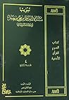 Musnad Imam Ahmad bin Muhammad bin Hanbal - Subject Codified into Chapters (Tabweeb) - Vol. 4 (Arabic Only) (Arabic Edition)
