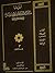Musnad Imam Ahmad bin Muhammad bin Hanbal - Subject Codified into Chapters (Tabweeb) - Vol. 3 (Arabic Only)