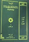 Musnad Imam Ahmad bin Muhammad bin Hanbal - Subject Codified into Chapters (Tabweeb) - Vol. 1 (Arabic Only) (Arabic Edition) Musnad Imam Ahmad bin Muhammad bin Hanbal - Subject Codified into Chapters (Tabweeb) - Vol. 1 (Arabic Only) (Arabic Edition)
