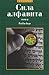 Power of Aleph Beth (Russian Edition)