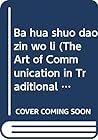 Ba hua shuo dao zin wo li ('The Art of Communication' in Traditional Chinese Characters)