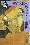 漢字文化の成り立ちと展開(日本史リブレット9) 漢字文化の成り立ちと展開(日本史リブレット9)