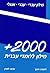 +2000: A Dictionary for Learners of Hebrew