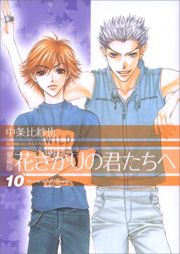 花ざかりの君たちへ 10 [Hanazakari no Kimitachi e 10] (Paperback)