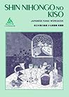 Shin Nihongo no Kiso: Kana Workbook (English and Japanese Edition)