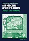 Shin Nihongo no Kiso II: Kanji Workbook Vol. 2 (in Japanese)