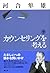 Kaunseringu O Kangaeru by Hayao Kawai