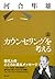Kaunseringu O Kangaeru by Hayao Kawai