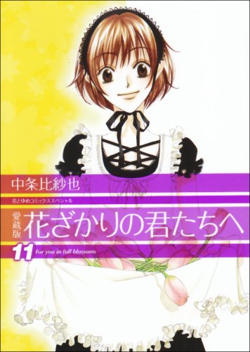 花ざかりの君たちへ 11 [Hanazakari no Kimitachi e 11] (Paperback)