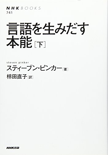 言語を生みだす本能〈下〉 (Tankobon Softcover)