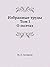 Избранные труды. Том I. О поэтах (Russian Edition)