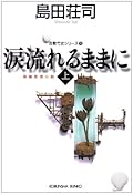 涙流れるままに〈上〉 [Namida Nagareru Mama Ni: 1]