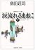 涙流れるままに〈下〉 [Namida Nagareru Mama Ni: 2]