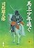 馬上少年過ぐ [Bajō Shōnen Sugu]