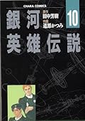 銀河英雄伝説 10