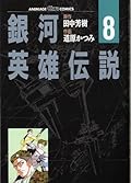 銀河英雄伝説 8