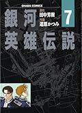銀河英雄伝説 7