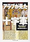 アラブが見た十字軍 [Arabu ...