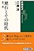 Sōseki to sono jidai (Shinchō sensho) by Jun Eto