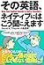 その英語、ネイティブにはこう聞こえます
