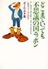 Doko made itte mo fushigi no kuni Nippon: Zainichi Furansujin no me = Le Japon dʹeshabillʹe par un Français (Japanese Edition)
