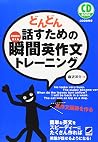 Dondon Hanasu Tame No Shunkan Eisakubun Torēningu: Hanshateki Ni Ieru Dondon Hanasu Tame No Shunkan Eisakubun Torēningu: Hanshateki Ni Ieru