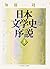 Nihon Bungakushi Josetsu