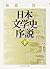 Nihon Bungakushi Josetsu