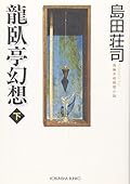 龍臥亭幻想 下 [Ryūgatei Gensō: 2]