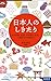 Nihonjin no shikitari: shōgatsu gyōji, mamemaki, taian kichijitsu, yakudoshi-- ni komerareta chie to kokoro