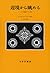 Henkyō Kara Nagameru: Ainu Ga Keikensuru Kindai