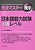 Kanzen Masutā Kanji Nihongo Nōryoku Shiken 1 Kyū Reberu