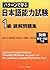 Patān De Manabu Nihongo Nōryoku Shiken 1 Kyū Dokkai Mondaishū =Learning Through Patterns:  A Reading Workbook For Level 1 Of The Japanese Language Proficiency Test