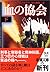 血の協会〈下〉 (新潮文庫)