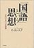 "Kokugo" to iu shisō: Kindai Nihon no gengo ninshiki (Japanese Edition)